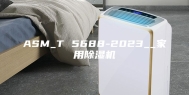 ASM_T 5688-2023__家用除湿机