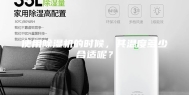 使用除湿机的时候，其温度多少合适呢？