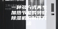 一种多方式再生加热节能的转轮除湿机的制作方法