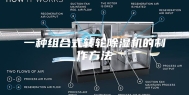 一种组合式转轮除湿机的制作方法