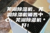 芜湖除湿机、芜湖除湿机销售中心、芜湖除湿机＊好！