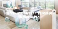 哪个除湿机品牌好？如何选购家用除湿机？