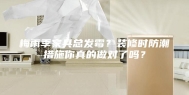梅雨季家具总发霉？装修时防潮措施你真的做对了吗？