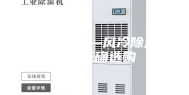 风冷除湿机—风冷除湿机如何正确选购