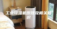 工业除湿机原理及相关知识
