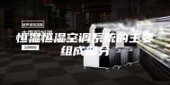 恒温恒湿空调系统的主要组成部分