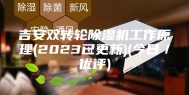吉安双转轮除湿机工作原理(2023已更新)(今日／优评)