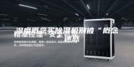 湿度概念买除湿机别被“概念”迷惑