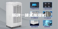输送一体式除湿机