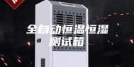 全自动恒温恒湿测试箱