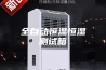 全自动恒温恒湿测试箱