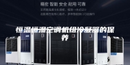 恒温恒湿空调机组冷凝器的保养