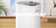 广东机房防爆调温除湿机
