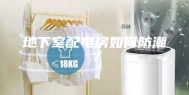 地下室配电房如何防潮？