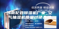 河南杞县除湿机厂家_空气抽湿机质量过硬品牌