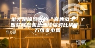 谁才是除湿界的“音速战士”？四款除湿机急速除湿对比横评—万维家电网