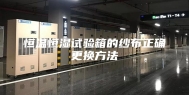 恒温恒湿试验箱的纱布正确更换方法