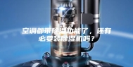 空调都带除湿功能了，还有必要装除湿机吗？