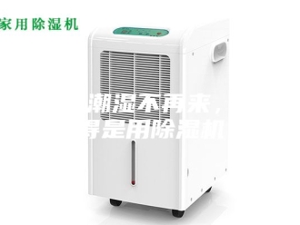 企业新闻要想潮湿不再来，还得是用除湿机