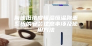 简述低浓度恒温恒湿称重系统的安装注意事项及使用方法