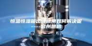 恒温恒湿箱出现跳闸如何解决呢----常州朗越