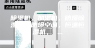 除湿机，加湿机，防爆除湿机，防爆空调，恒温恒湿机， ...
