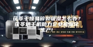 茯苓干燥易碎裂吸湿怎么办？茯苓烘干机助力企业规模化生产!