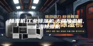 除湿机,工业除湿机,无锡除湿机,上海除湿机