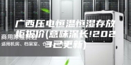 广西压电恒温恒湿存放柜报价(意味深长!2023已更新)