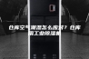 仓库空气潮湿怎么应对？仓库用工业除湿机