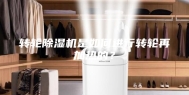 转轮除湿机是如何进行转轮再加热的？