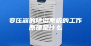 变压器的除湿系统的工作原理是什么