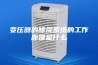 变压器的除湿系统的工作原理是什么