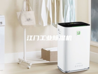 行业新闻江门工业除湿机