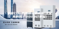 宁波CO2热泵除湿机选购(这是真的吗？2023已更新)