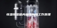 恒温恒湿箱内部结构及工作原理