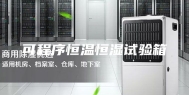 可程序恒温恒湿试验箱