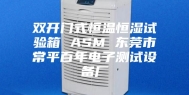 双开门式恒温恒湿试验箱 ASM 东莞市常平百年电子测试设备厂