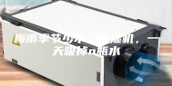 梅雨季节少不了除湿机，一天吸掉n瓶水