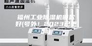 福州工业除湿机哪款好(号外！2023已更新)