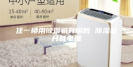 住一楼用除湿机有用吗 除湿机开耗电量