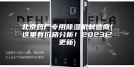 北京药厂专用除湿机制造商(这里有价格分析！2023已更新)