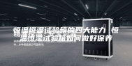 恒温恒湿试验箱的四大能力 恒温恒湿试验箱如何做好保养