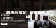 防爆除湿机 欢迎来电咨询