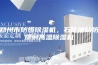 郑州市防爆除湿机，石化油站防爆耐高温除湿机