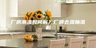 厂房潮湿如何解？厂房去湿抽湿机