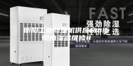 衡阳工业除湿机供应商#衡阳抽湿器维修#