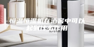 恒温恒湿机在酒窖中可以起到什么作用