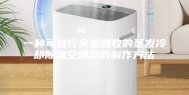 一种可进行余热回收的蒸发冷却除湿空调器的制作方法