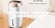 原创家里湿度大，该如何防潮？空调与新风除湿的对比